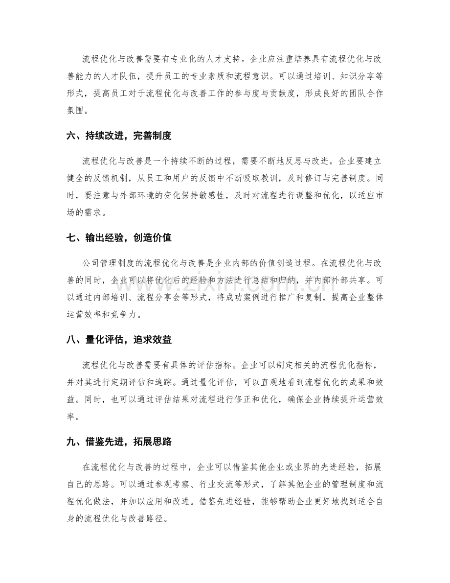 公司管理制度的流程优化与改善.docx_第2页