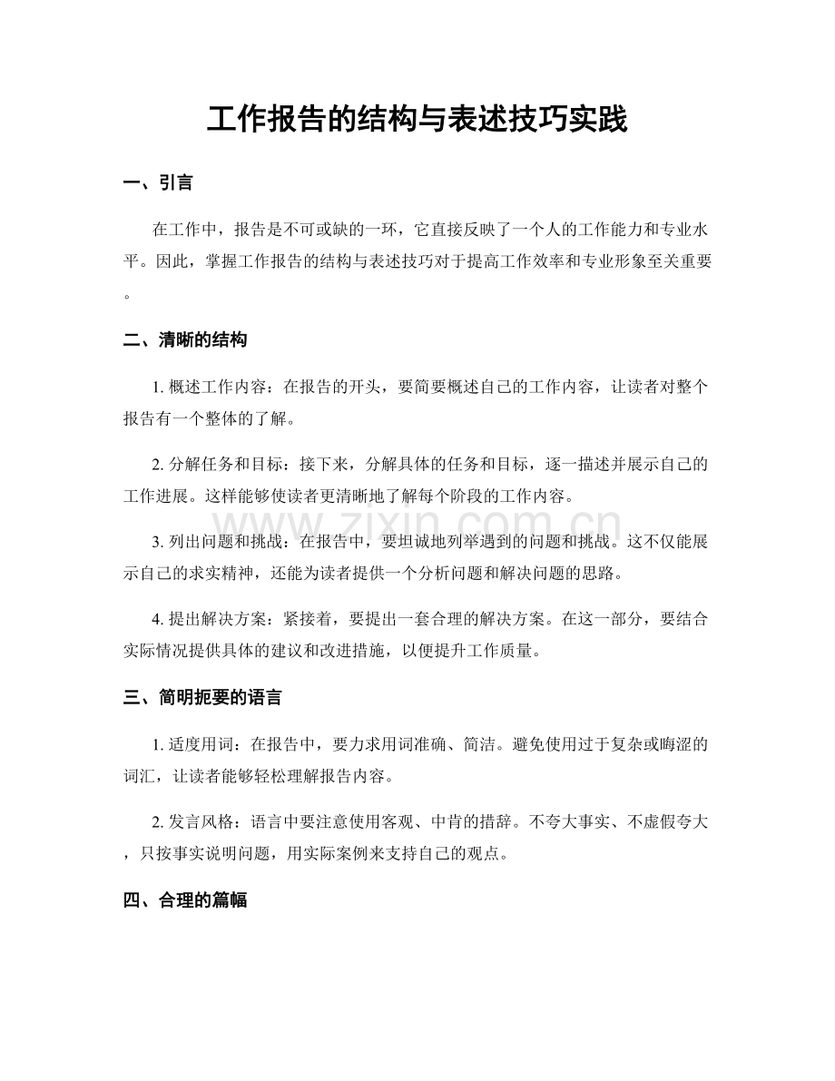 工作报告的结构与表述技巧实践.docx_第1页