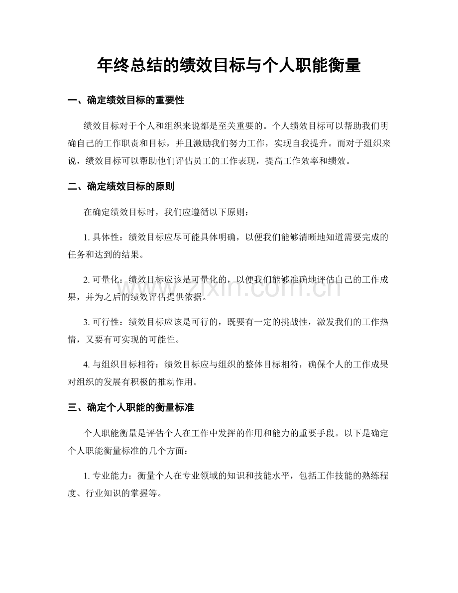 年终总结的绩效目标与个人职能衡量.docx_第1页