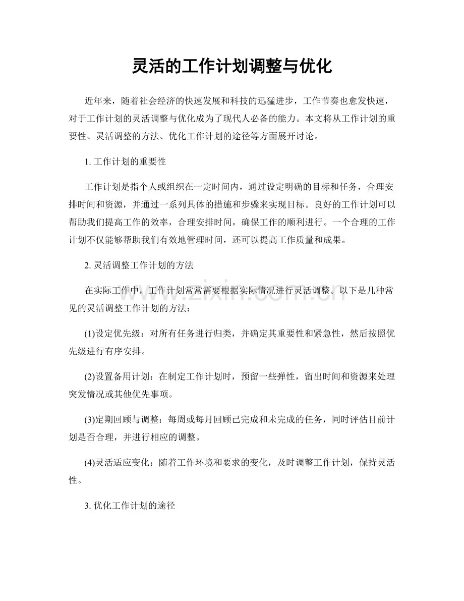 灵活的工作计划调整与优化.docx_第1页