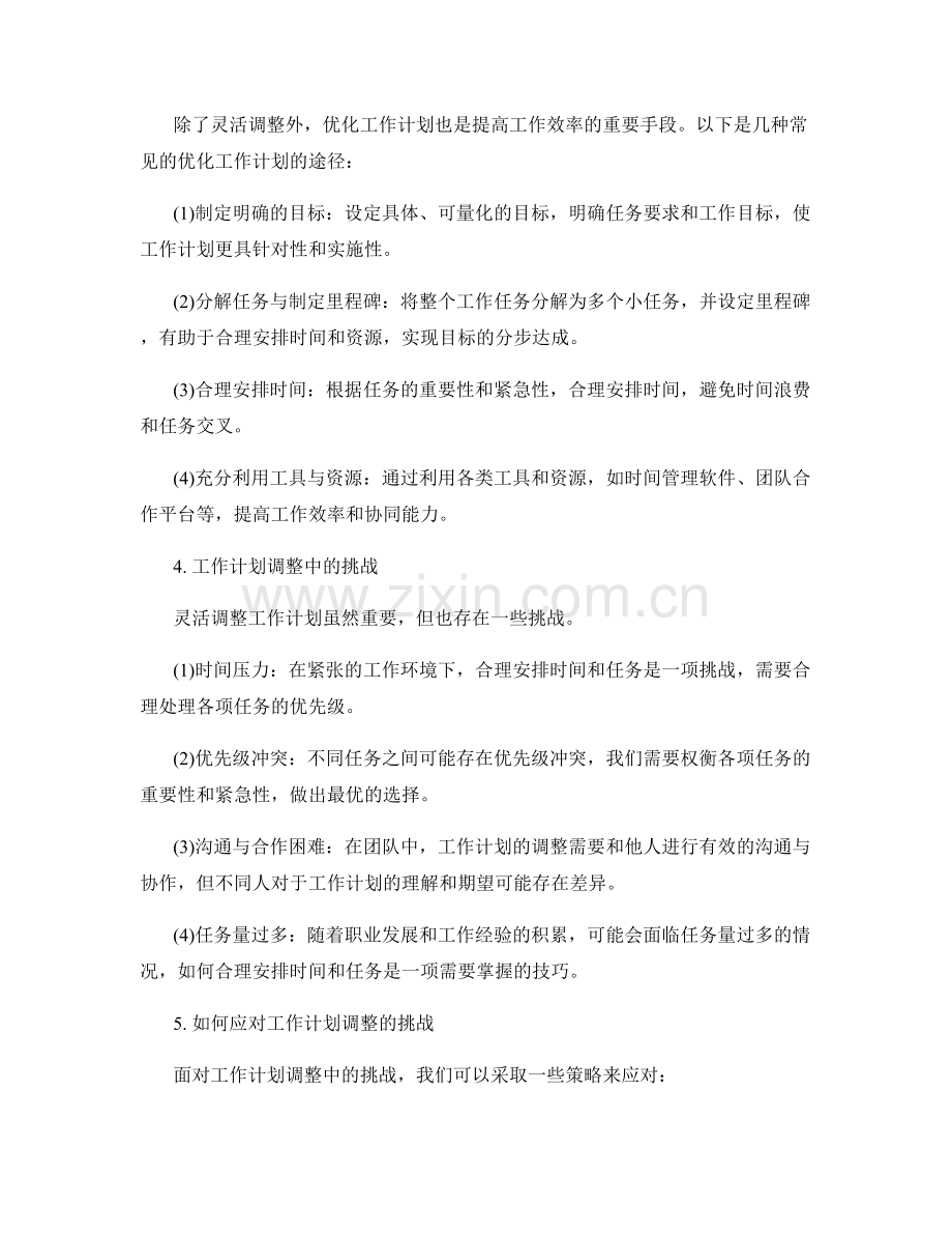 灵活的工作计划调整与优化.docx_第2页