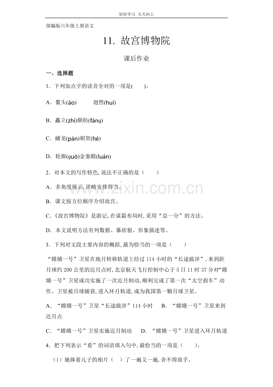 六年级上册语文部编版课后作业《-故宫博物院》(试卷+答案版).docx_第1页