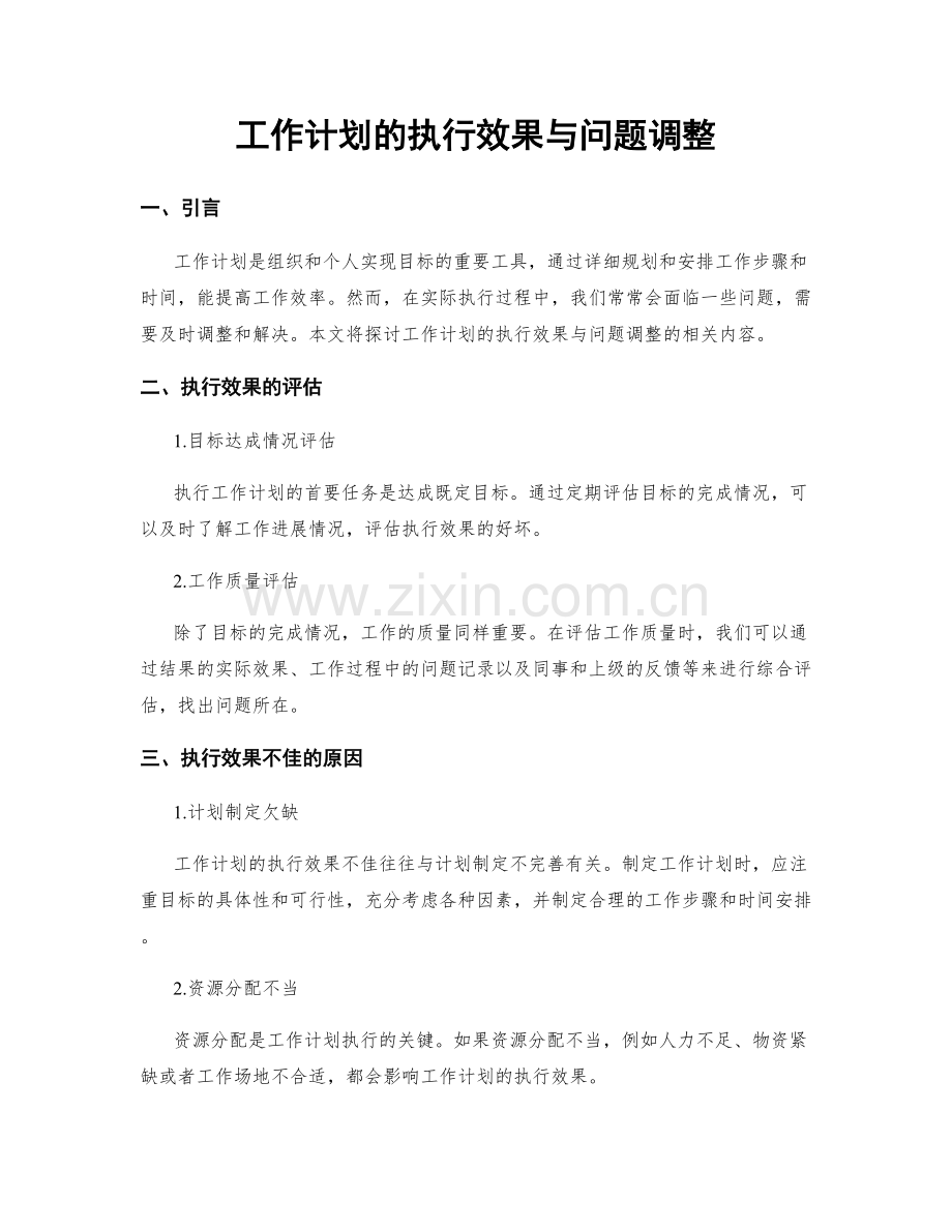 工作计划的执行效果与问题调整.docx_第1页