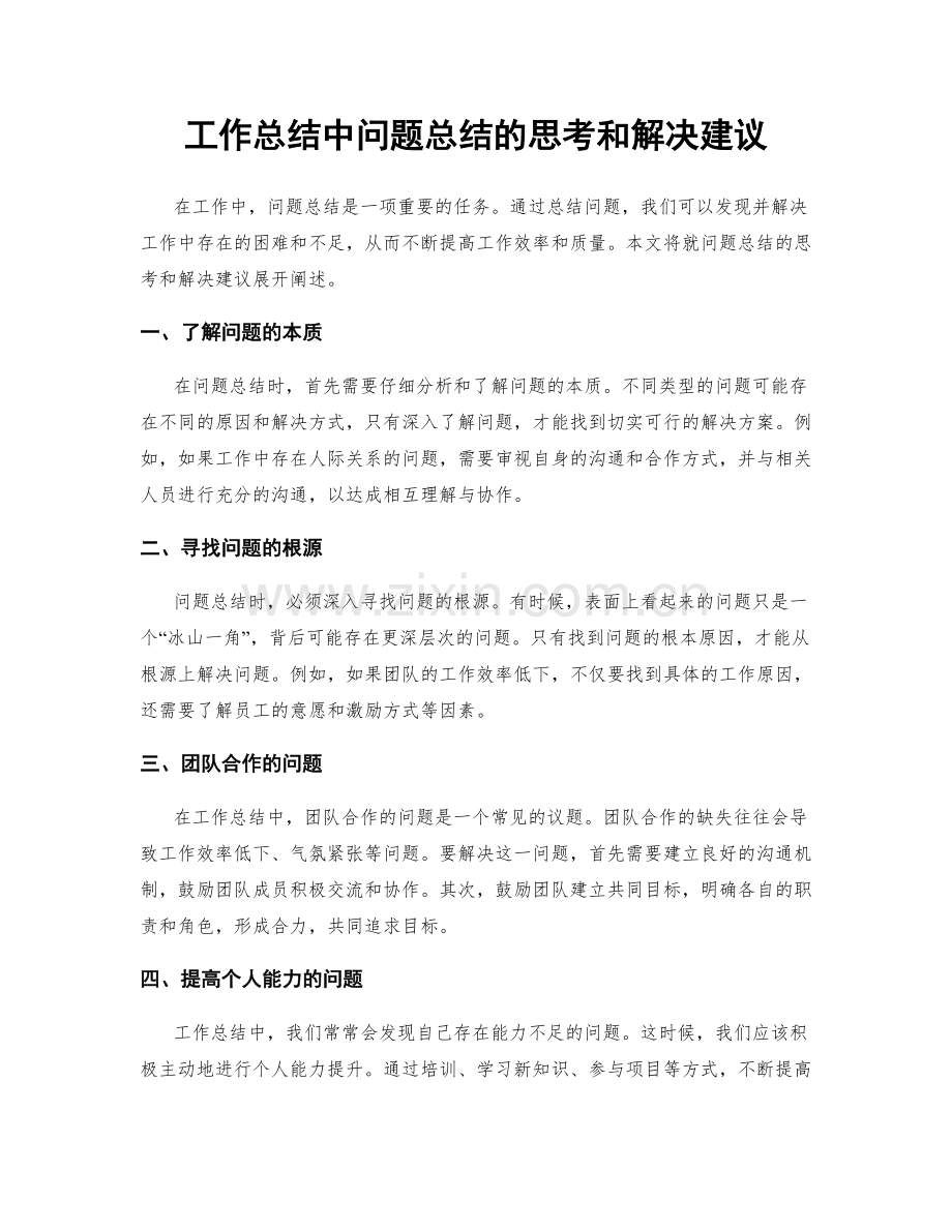 工作总结中问题总结的思考和解决建议.docx_第1页