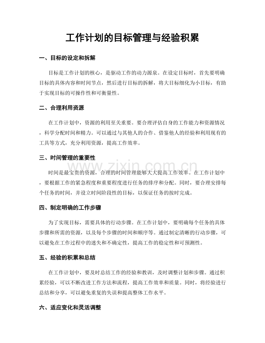 工作计划的目标管理与经验积累.docx_第1页