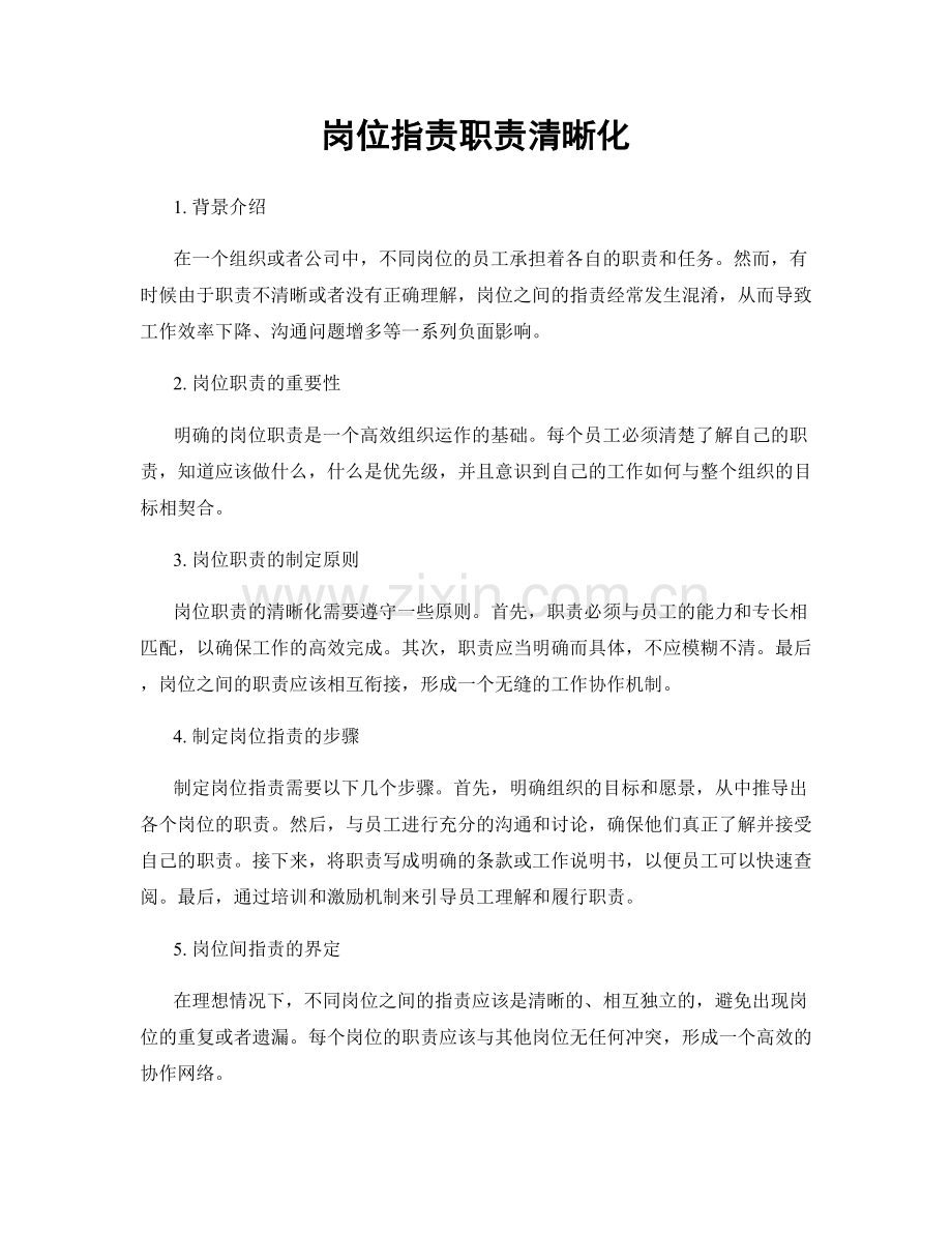 岗位职责职责清晰化.docx_第1页