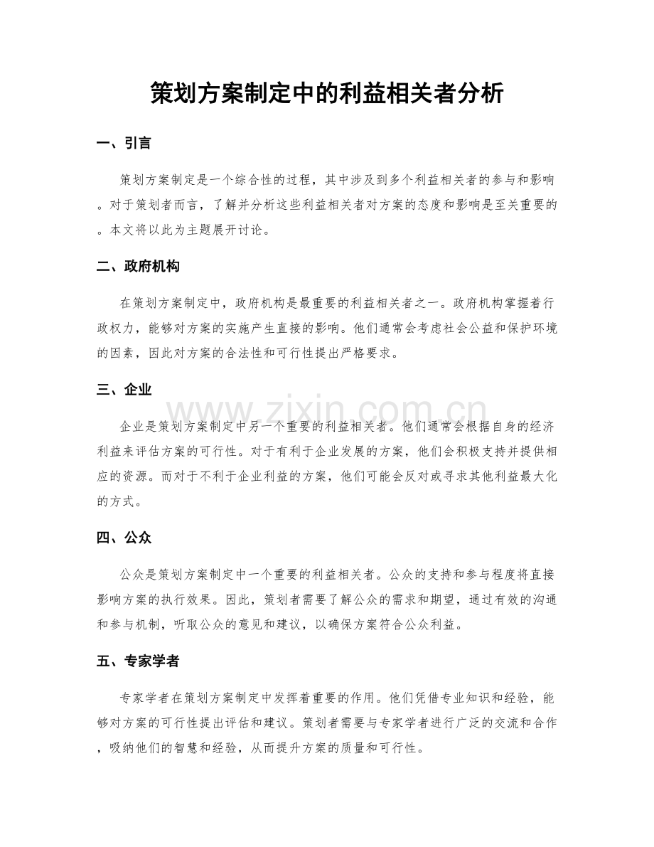 策划方案制定中的利益相关者分析.docx_第1页