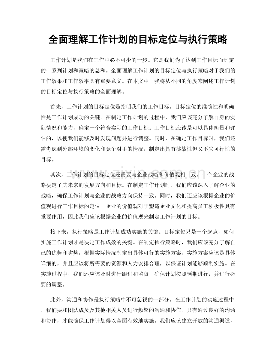 全面理解工作计划的目标定位与执行策略.docx_第1页