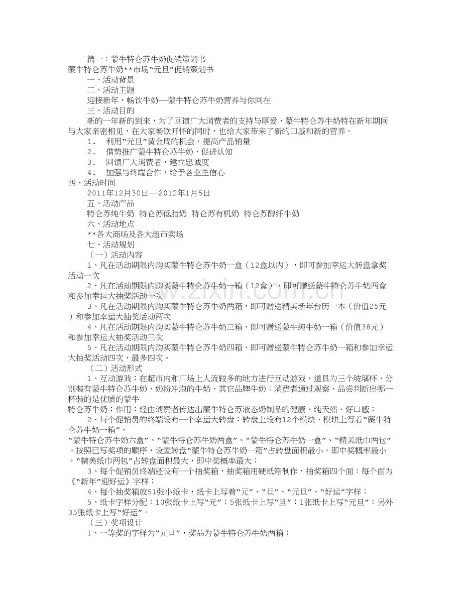 蒙牛牛奶促销方案(共4篇).doc_第1页