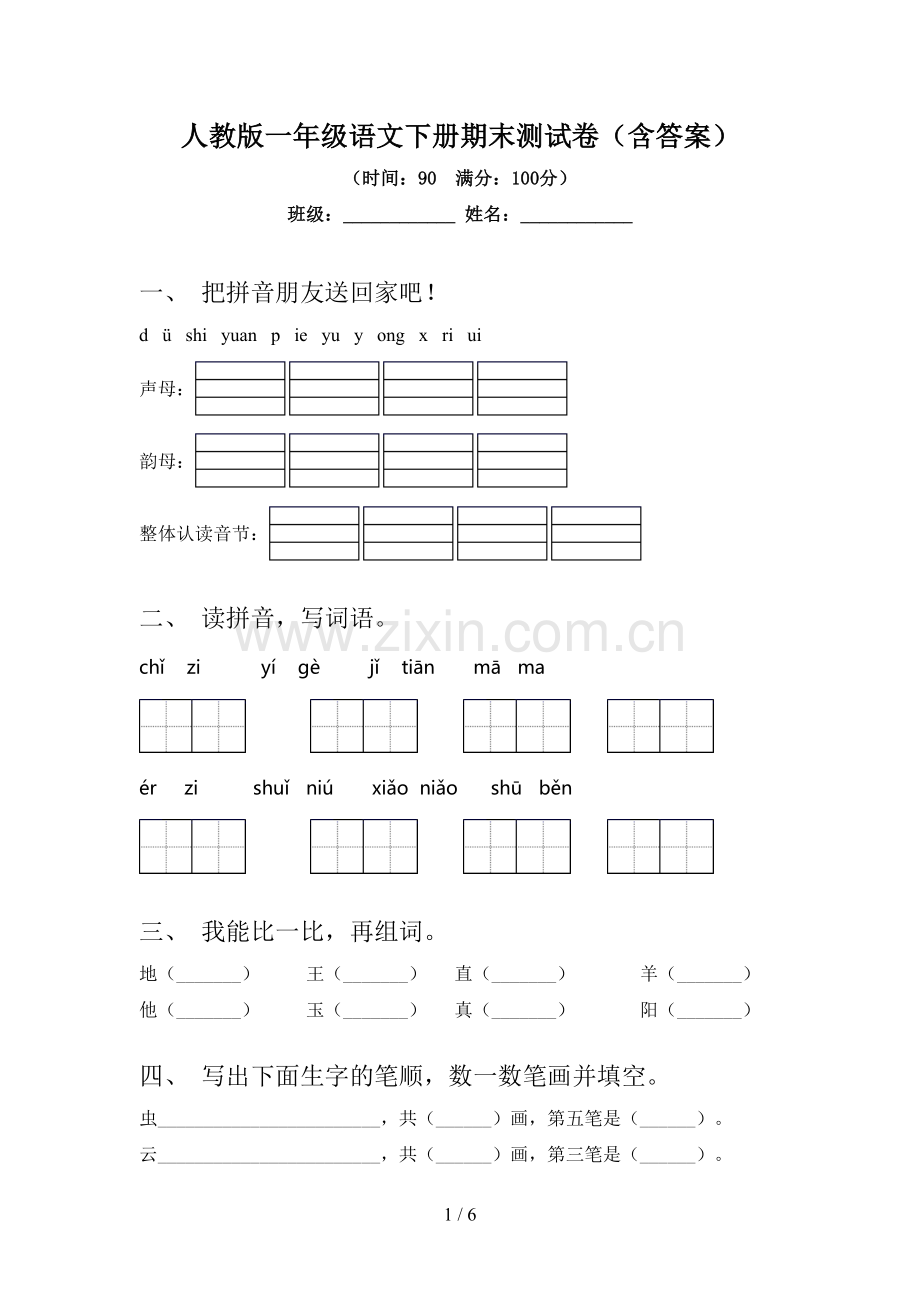 人教版一年级语文下册期末测试卷(含答案).doc_第1页