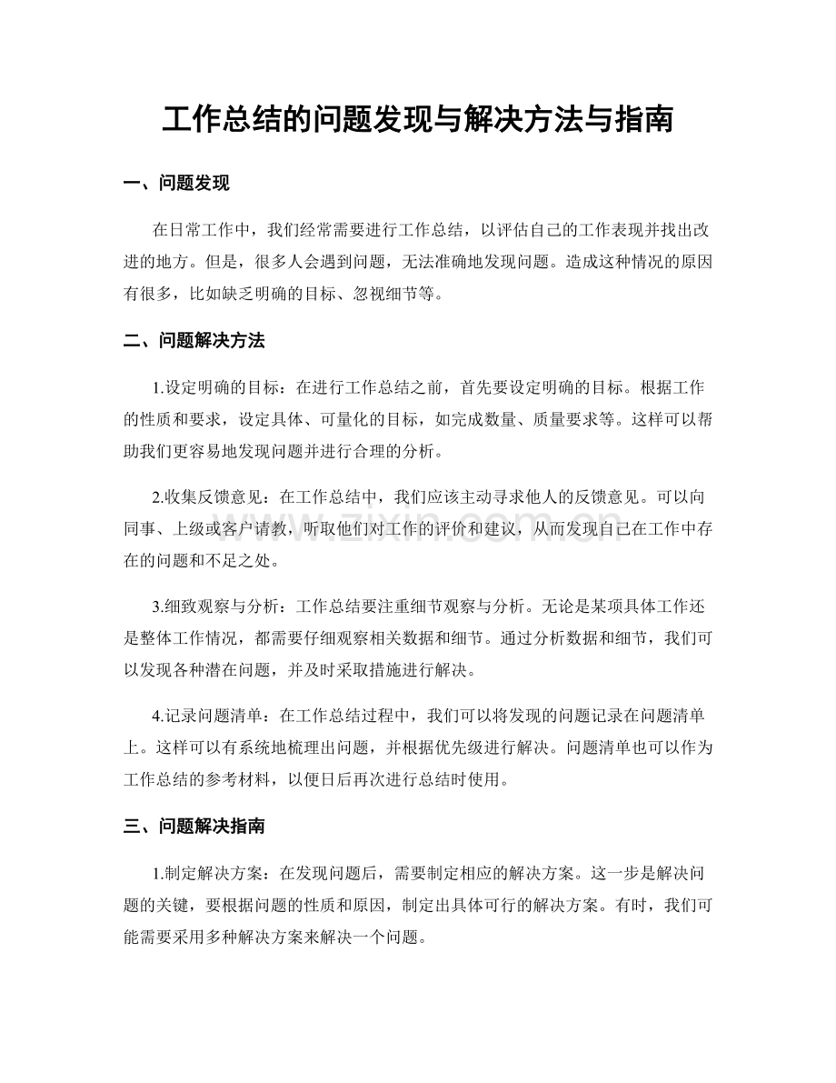 工作总结的问题发现与解决方法与指南.docx_第1页