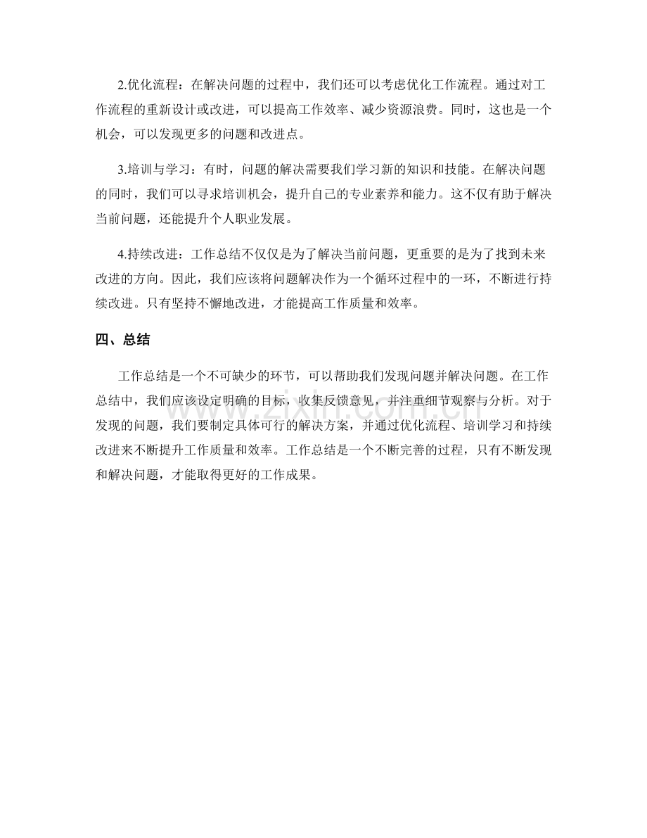 工作总结的问题发现与解决方法与指南.docx_第2页