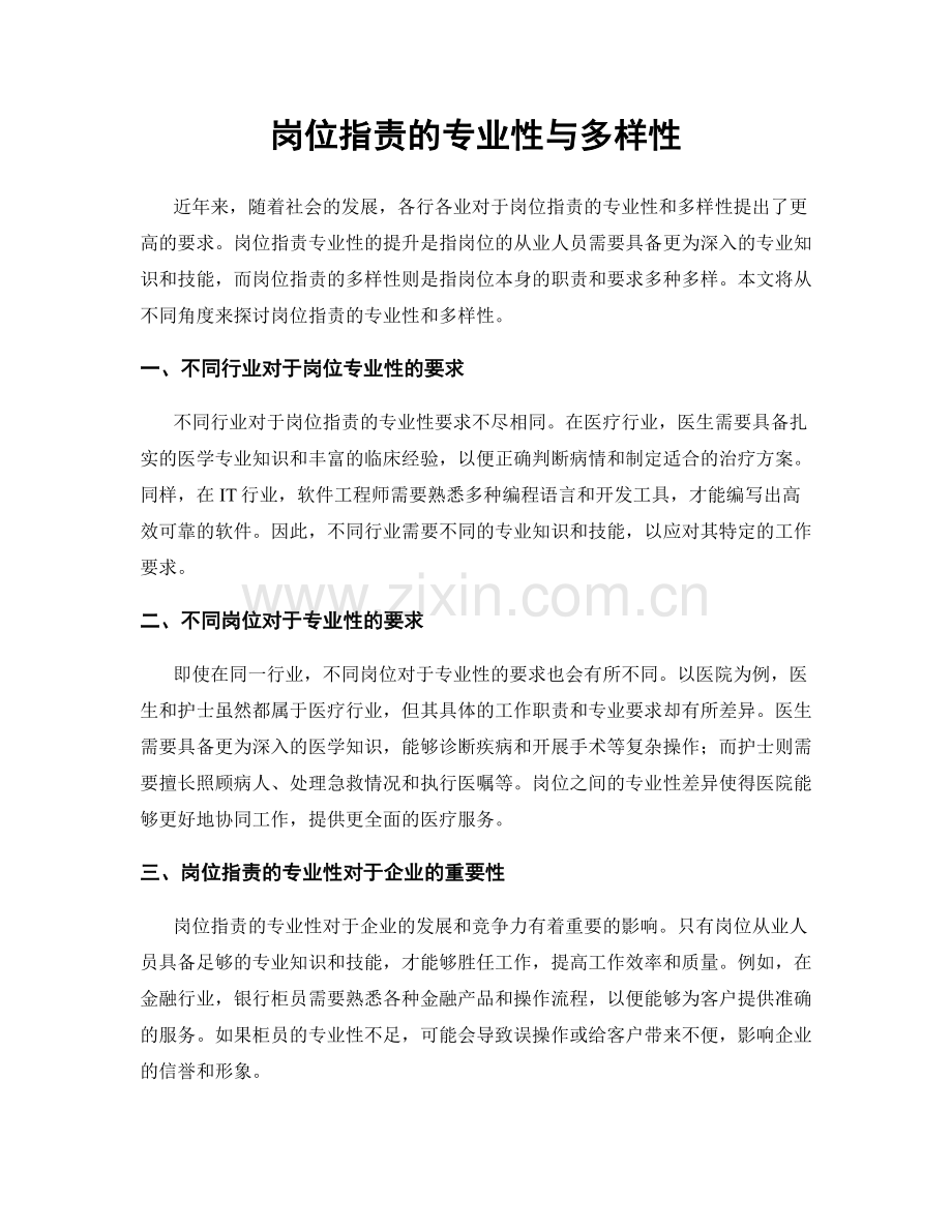 岗位职责的专业性与多样性.docx_第1页