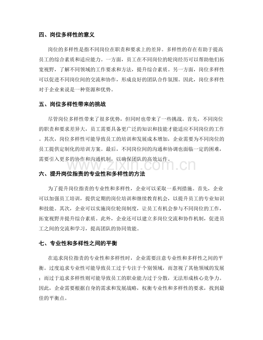 岗位职责的专业性与多样性.docx_第2页