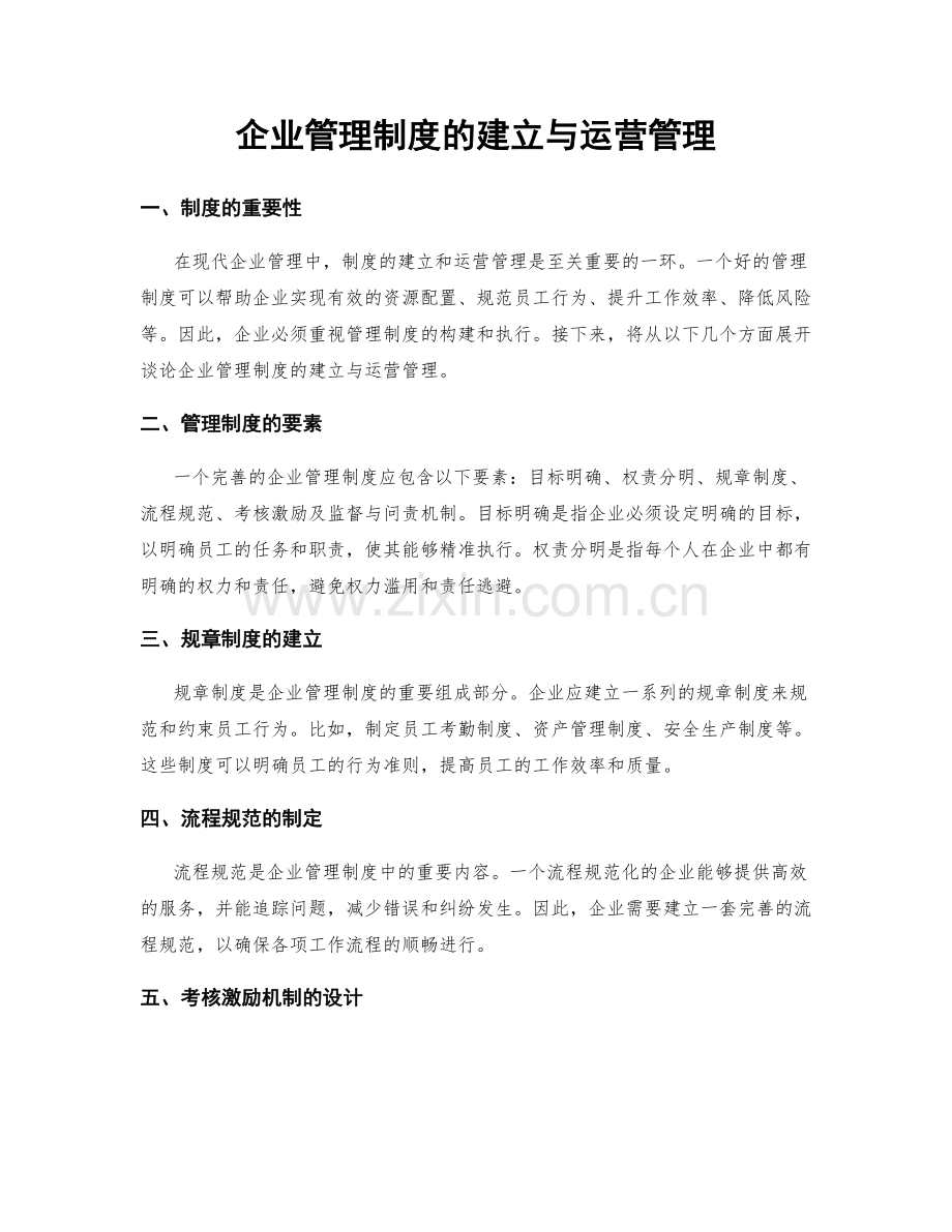 企业管理制度的建立与运营管理.docx_第1页