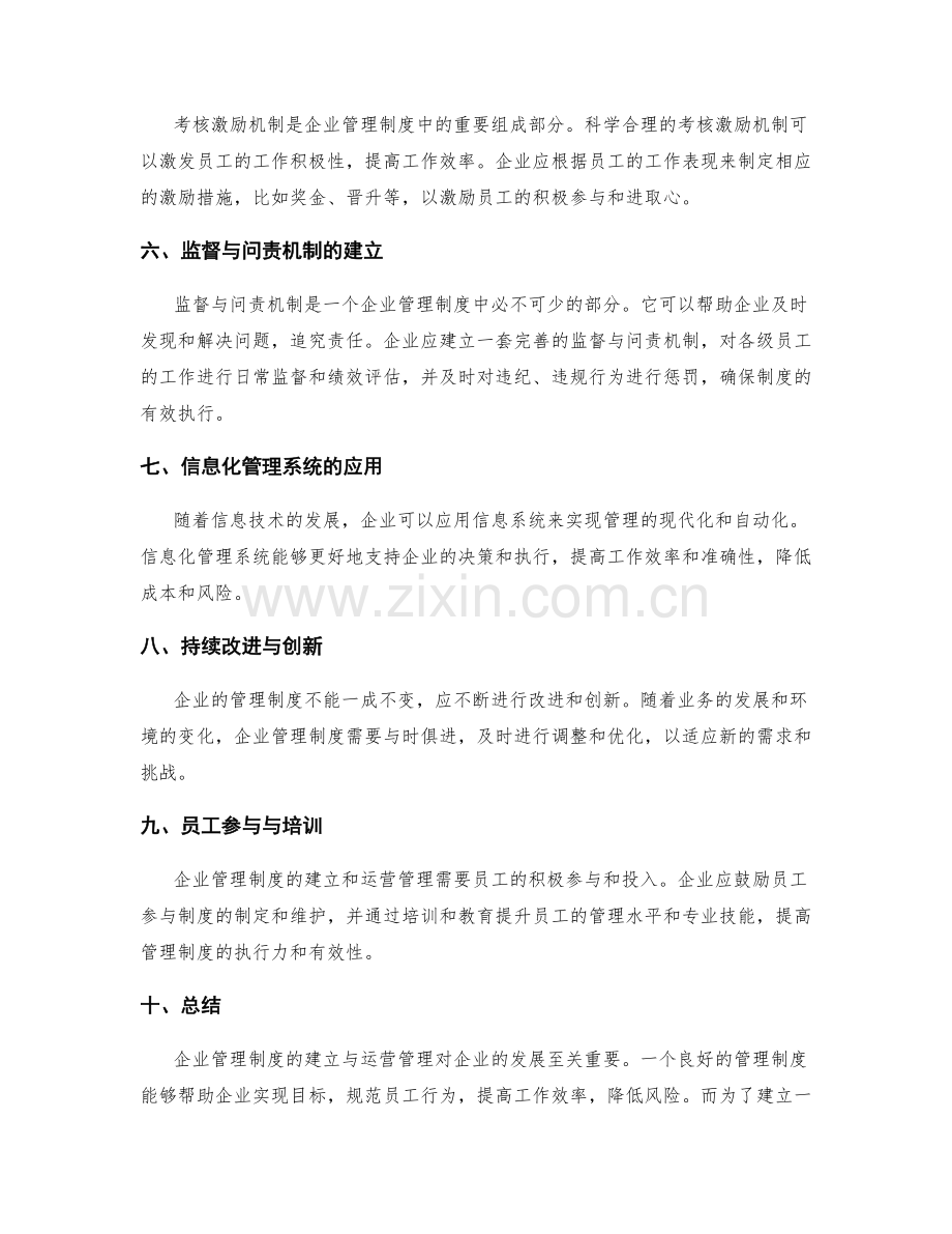 企业管理制度的建立与运营管理.docx_第2页