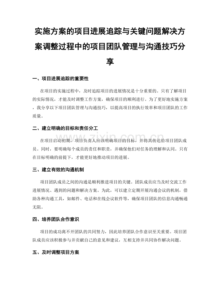 实施方案的项目进展追踪与关键问题解决方案调整过程中的项目团队管理与沟通技巧分享.docx_第1页