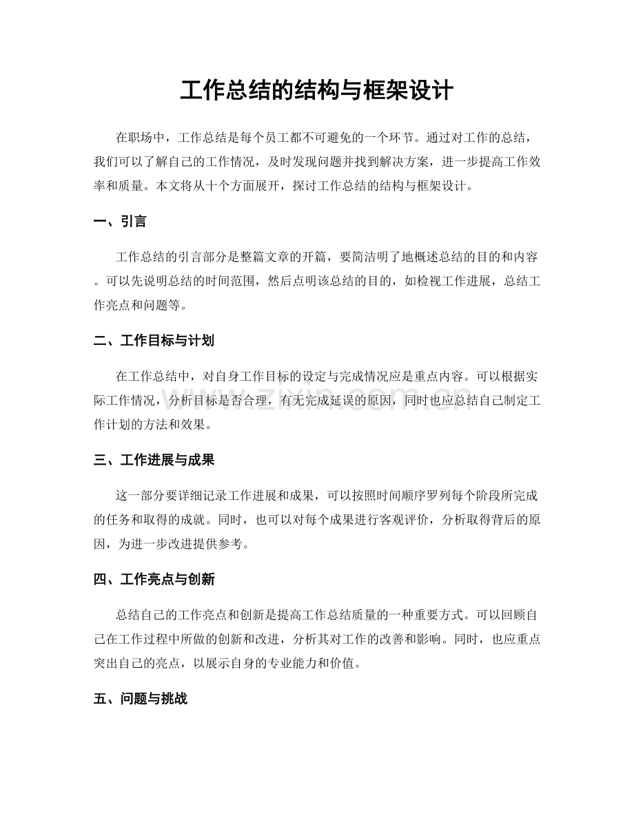 工作总结的结构与框架设计.docx_第1页