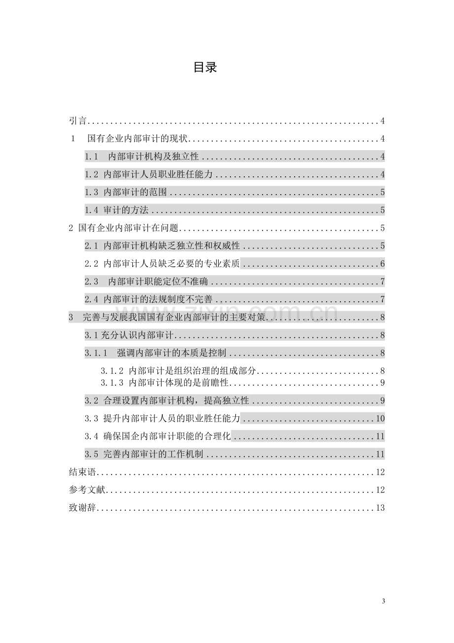 国有企业内部审计的现状、问题和对策.doc_第3页