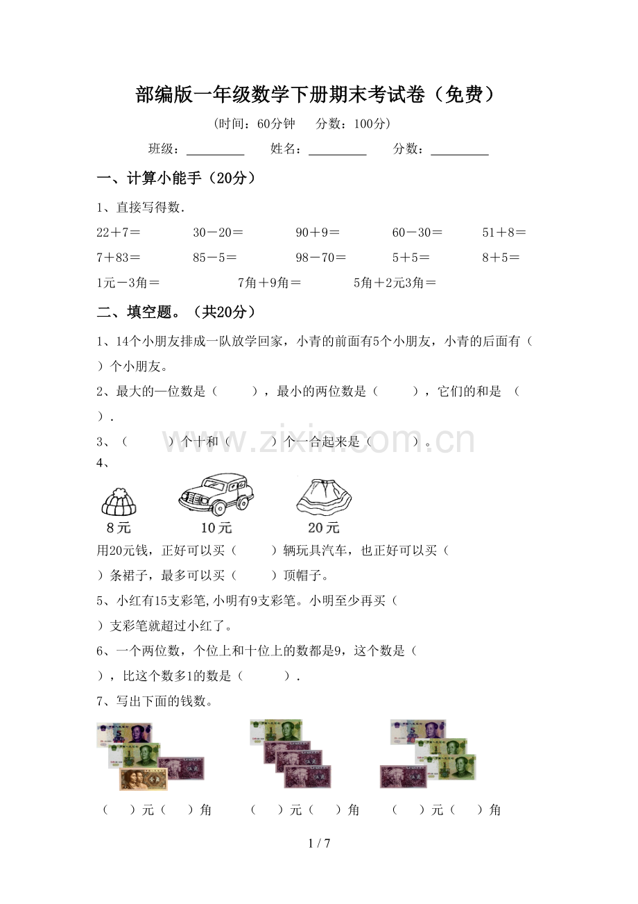 部编版一年级数学下册期末考试卷.doc_第1页