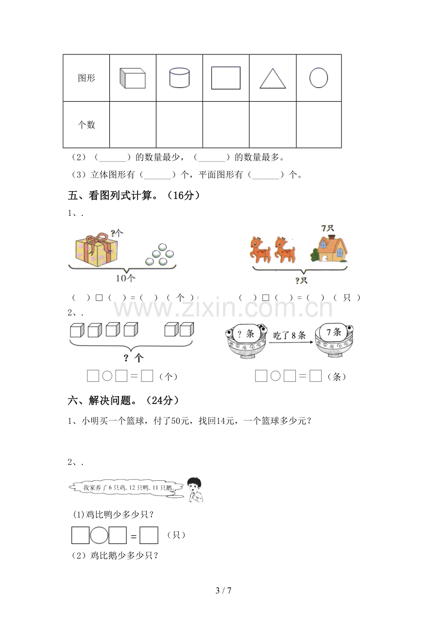 部编版一年级数学下册期末考试卷.doc_第3页