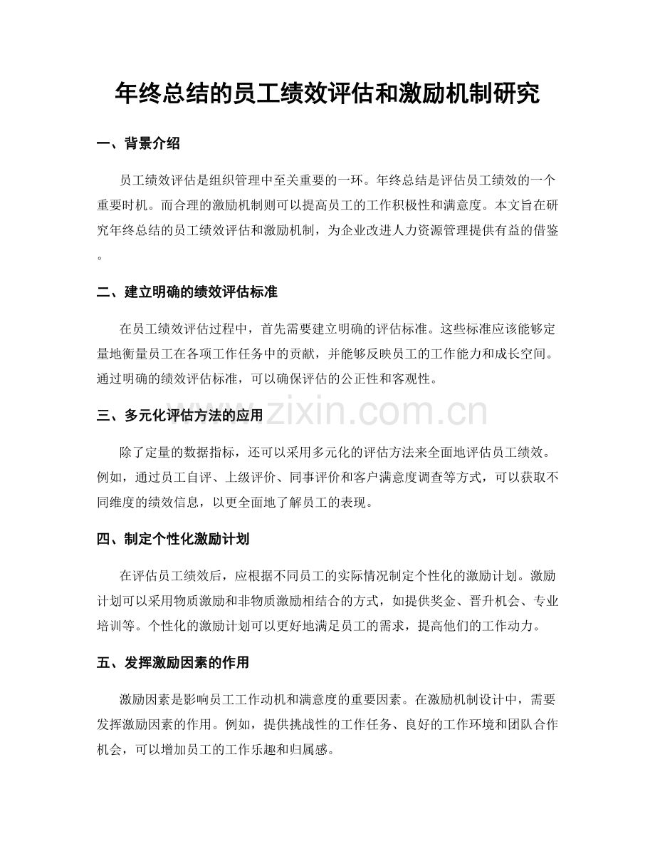 年终总结的员工绩效评估和激励机制研究.docx_第1页