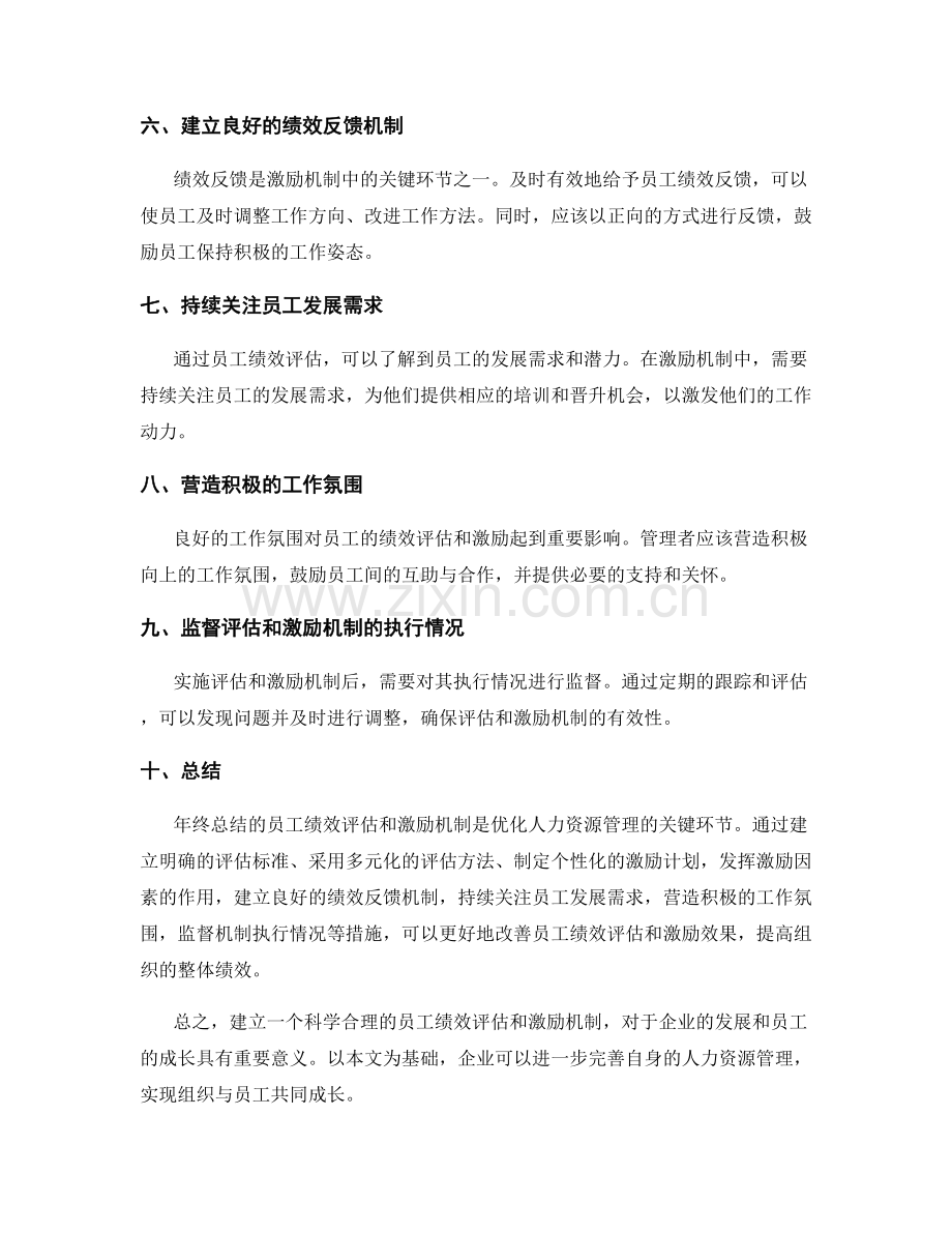 年终总结的员工绩效评估和激励机制研究.docx_第2页