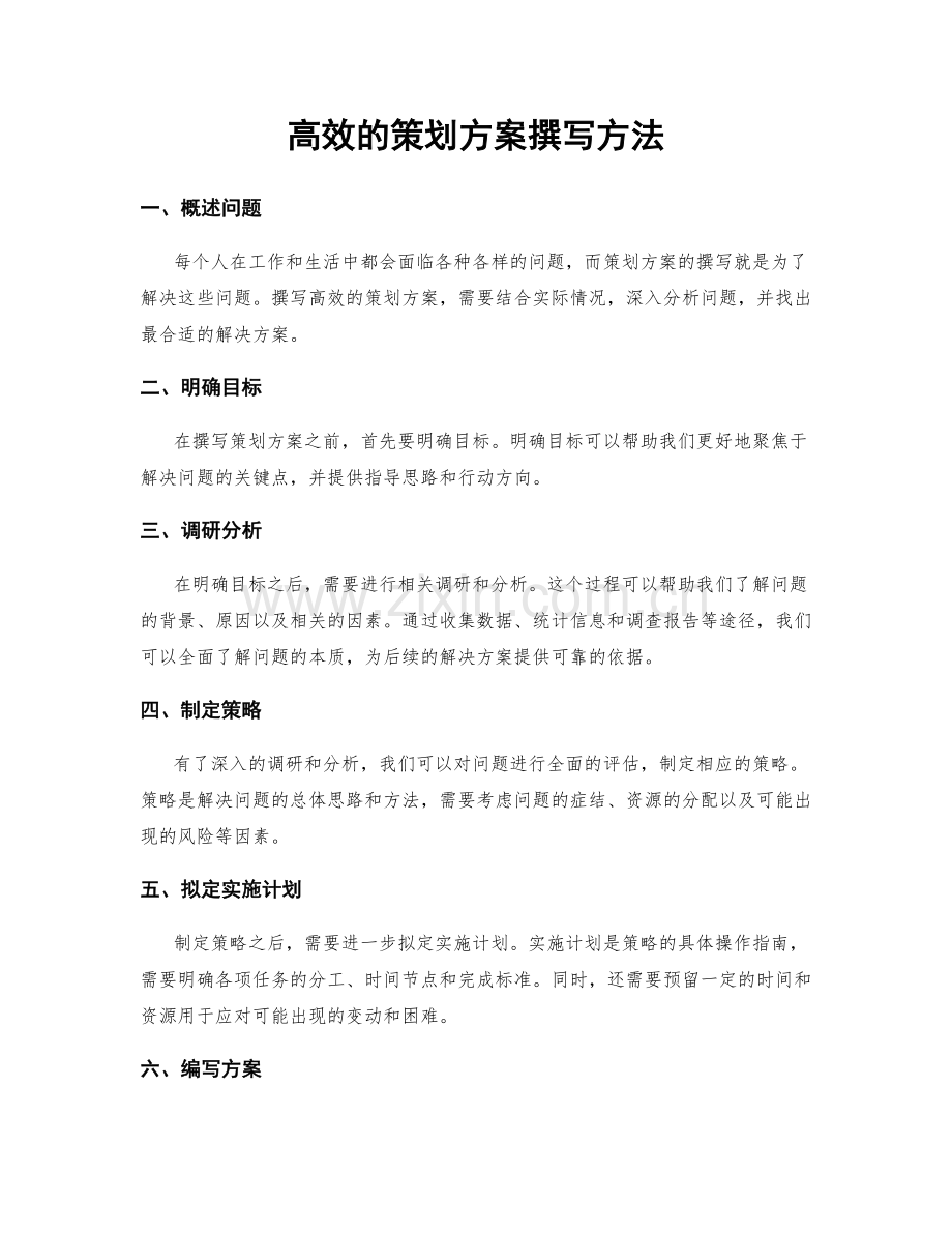 高效的策划方案撰写方法.docx_第1页