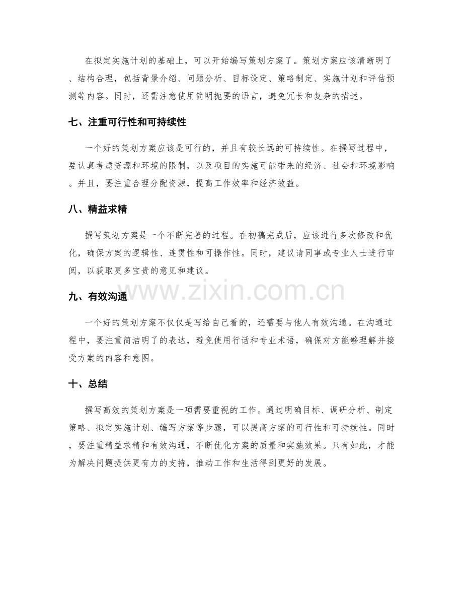 高效的策划方案撰写方法.docx_第2页