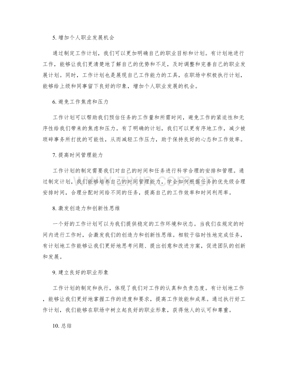 工作计划的重要性与职场效能.docx_第2页