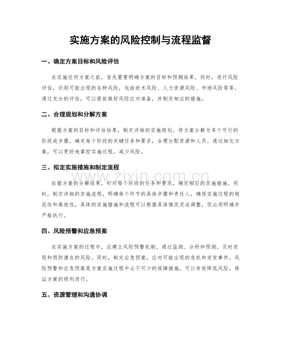 实施方案的风险控制与流程监督.docx_第1页