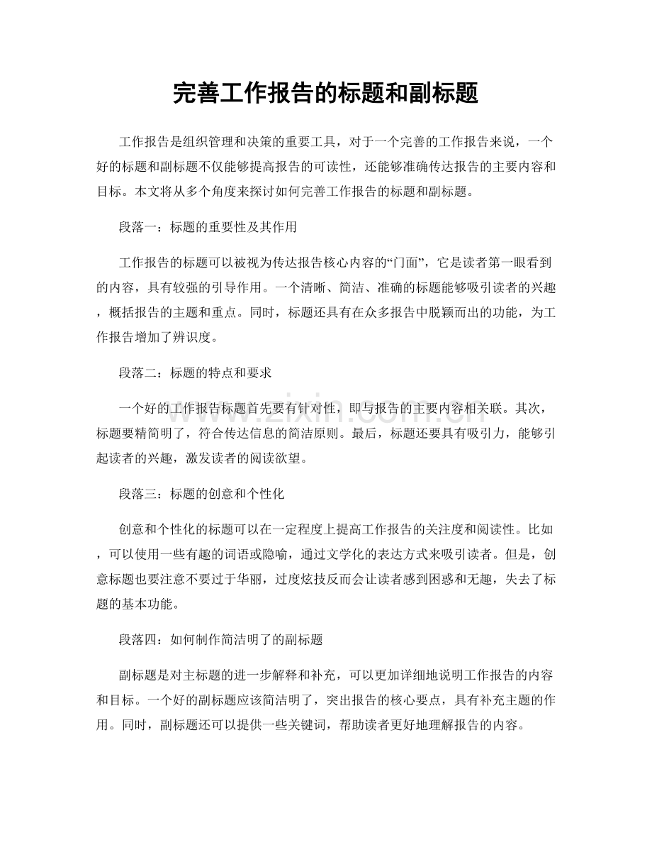 完善工作报告的标题和副标题.docx_第1页