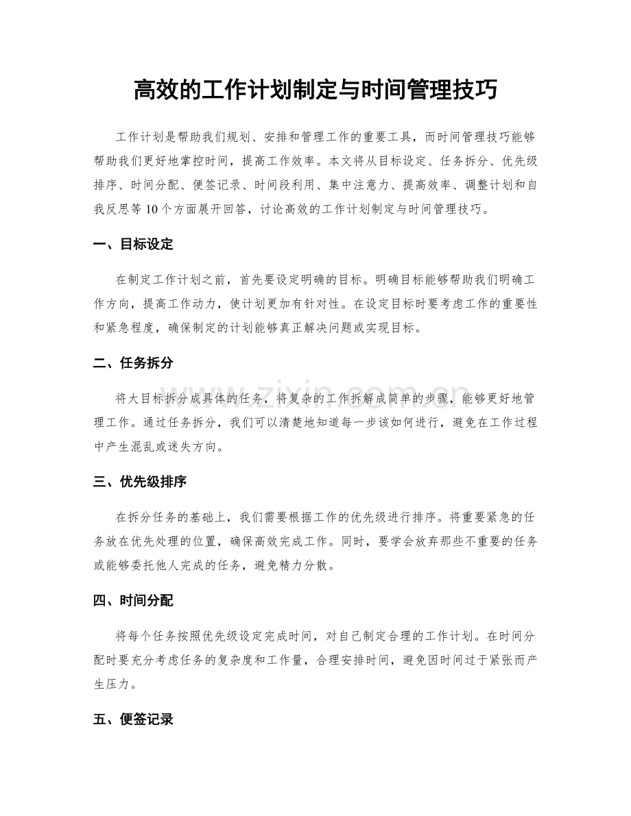 高效的工作计划制定与时间管理技巧.docx_第1页