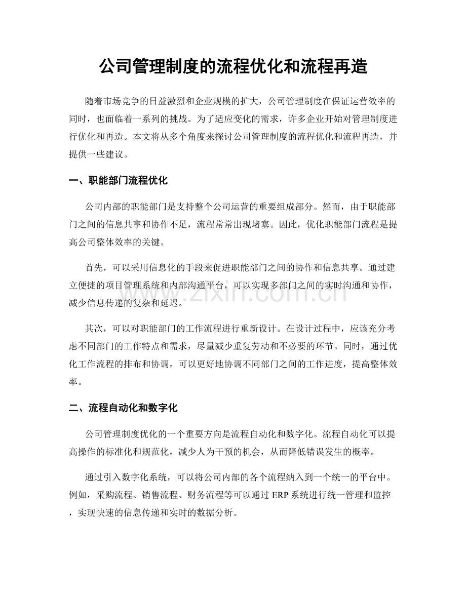 公司管理制度的流程优化和流程再造.docx_第1页