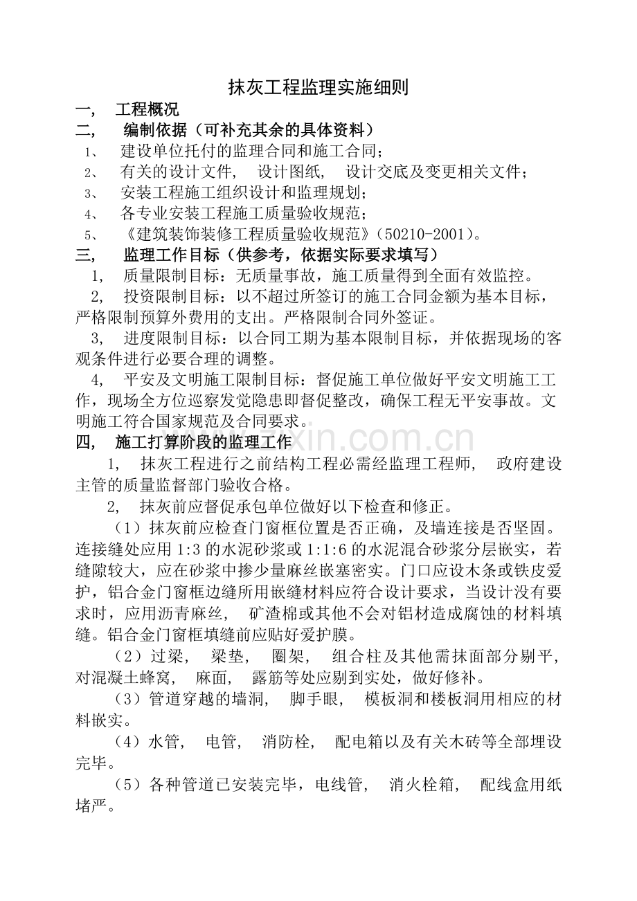 抹灰工程监理细则.docx_第1页