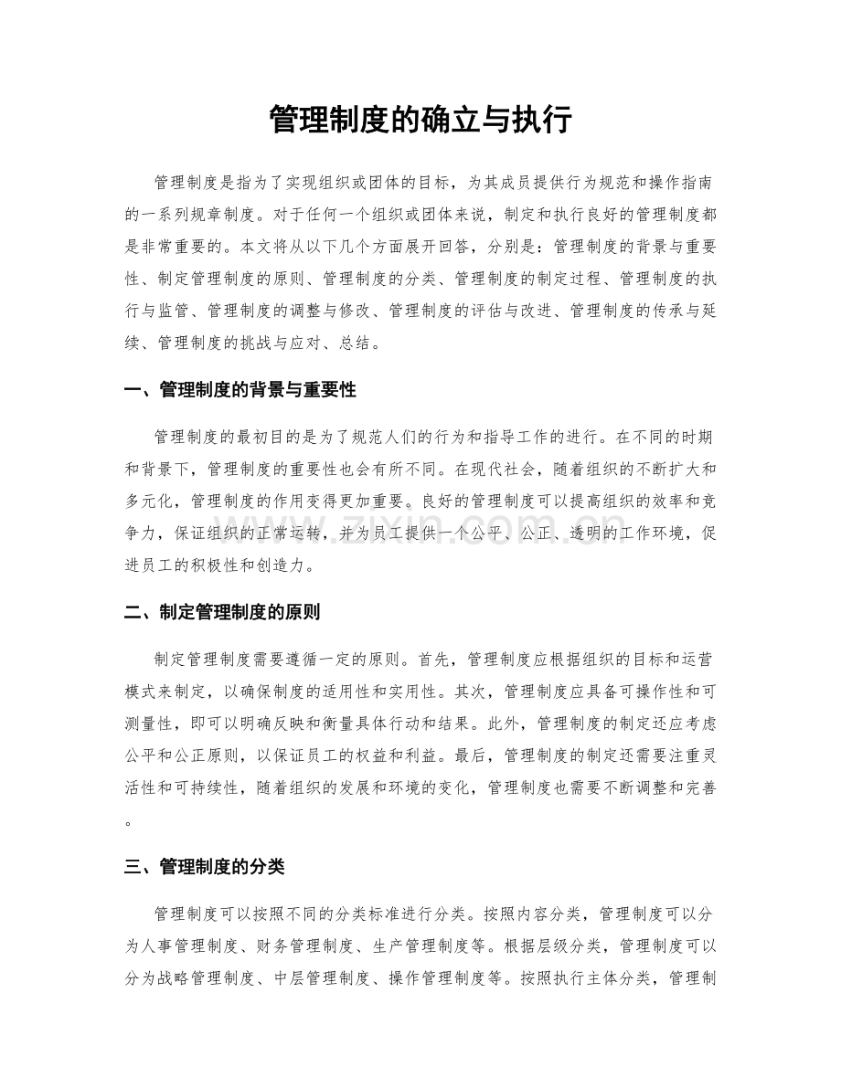 管理制度的确立与执行.docx_第1页