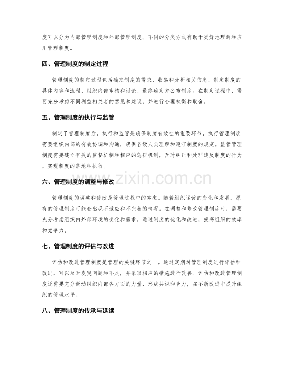 管理制度的确立与执行.docx_第2页