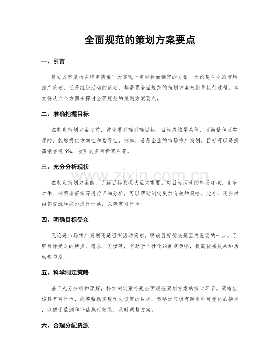 全面规范的策划方案要点.docx_第1页