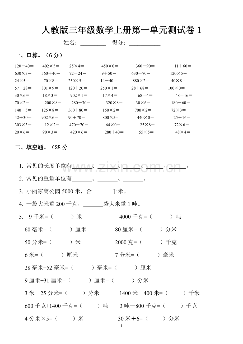 小学三年级数学上册单元测试卷(下载).docx_第1页