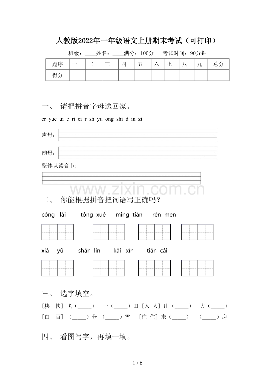 人教版2022年一年级语文上册期末考试(可打印).doc_第1页