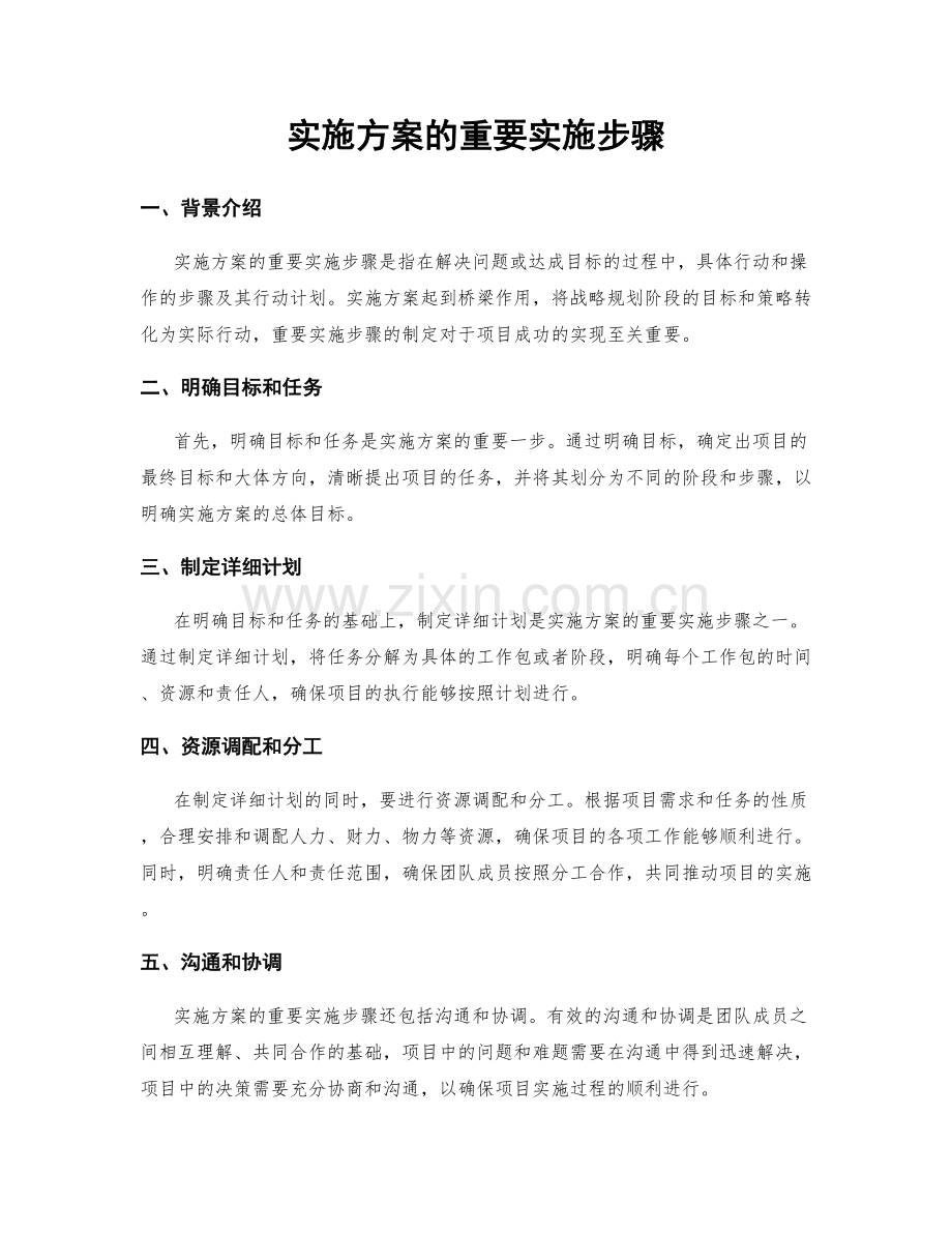 实施方案的重要实施步骤.docx_第1页