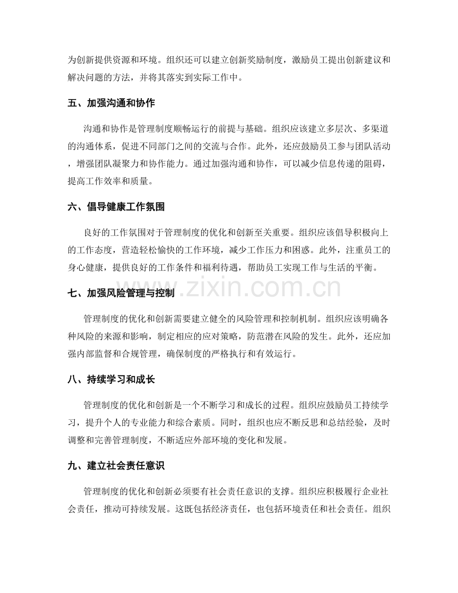 管理制度的优化与创新思维.docx_第2页