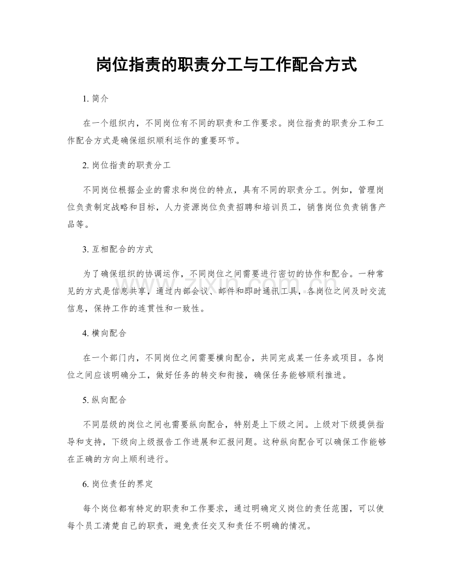 岗位职责的职责分工与工作配合方式.docx_第1页