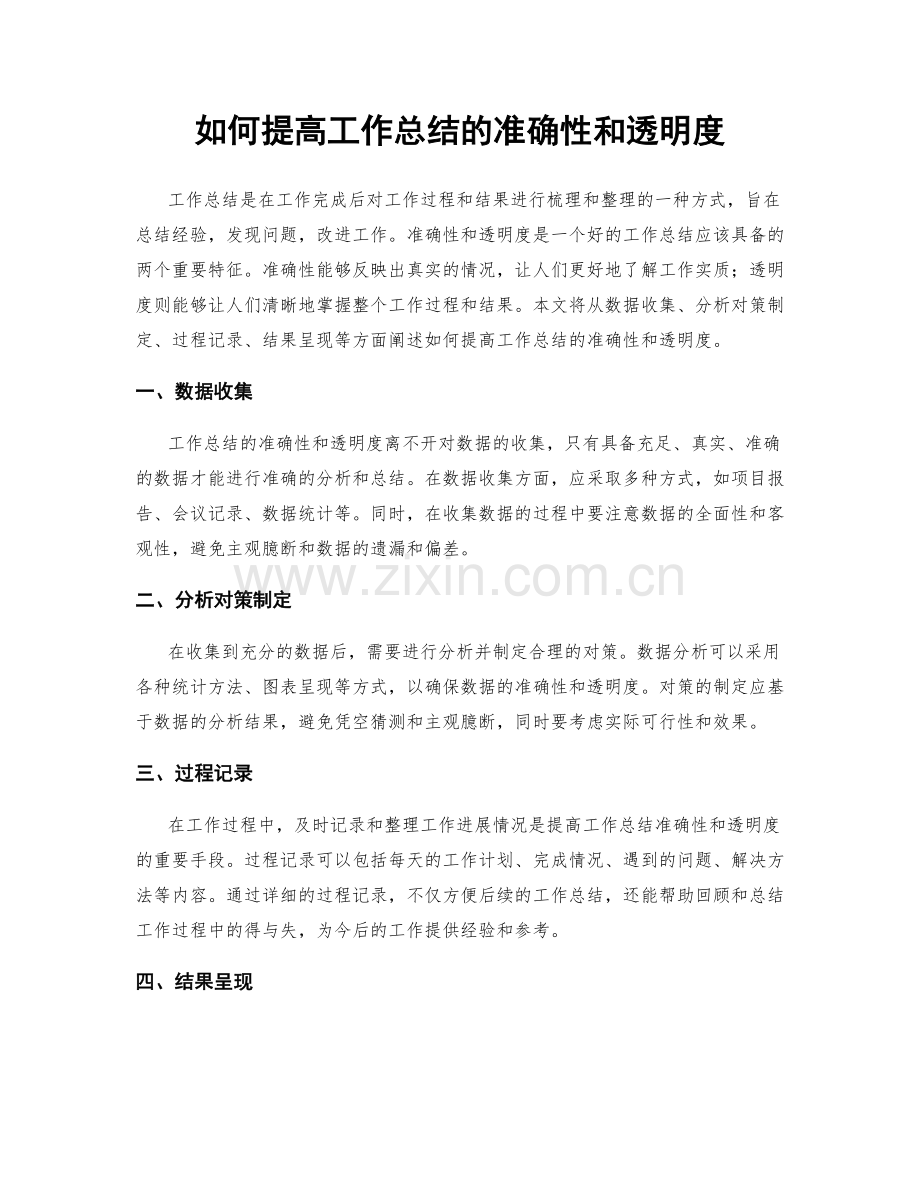 如何提高工作总结的准确性和透明度.docx_第1页