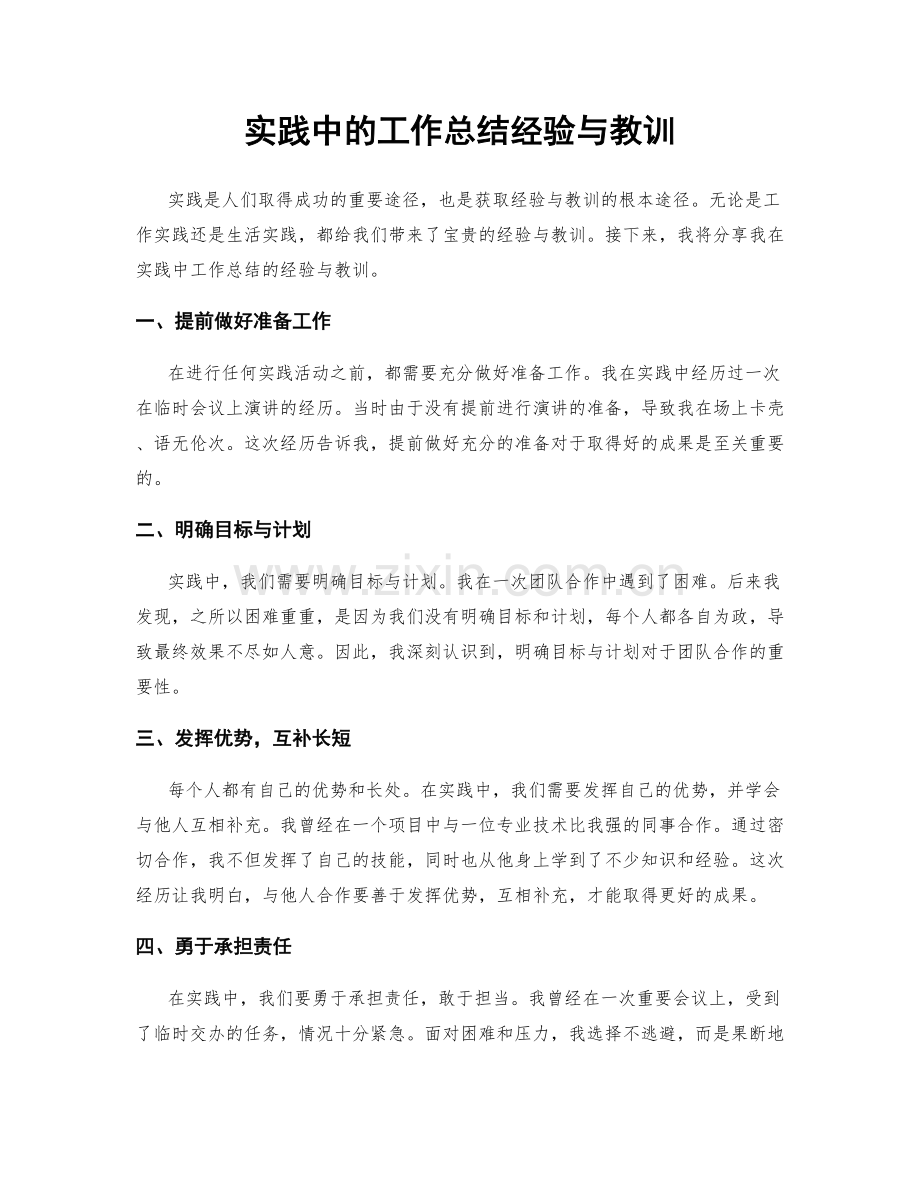 实践中的工作总结经验与教训.docx_第1页