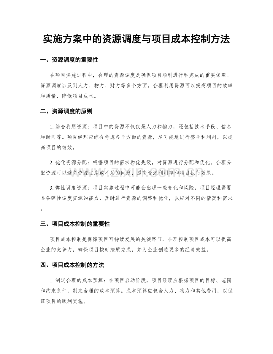 实施方案中的资源调度与项目成本控制方法.docx_第1页