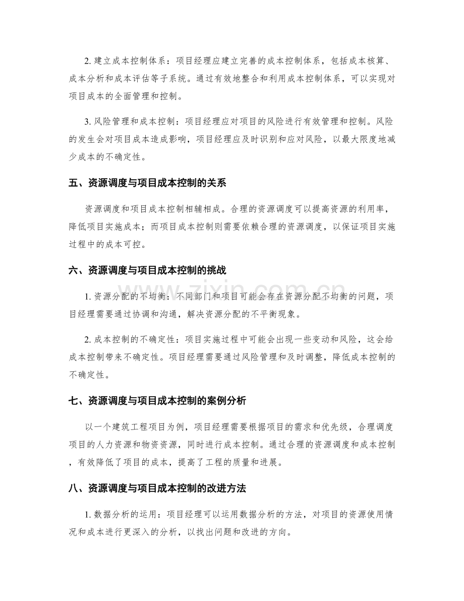 实施方案中的资源调度与项目成本控制方法.docx_第2页