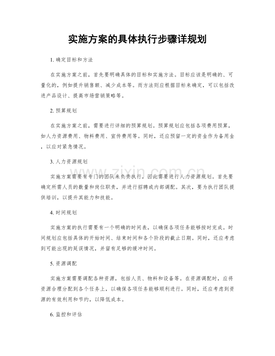 实施方案的具体执行步骤详规划.docx_第1页