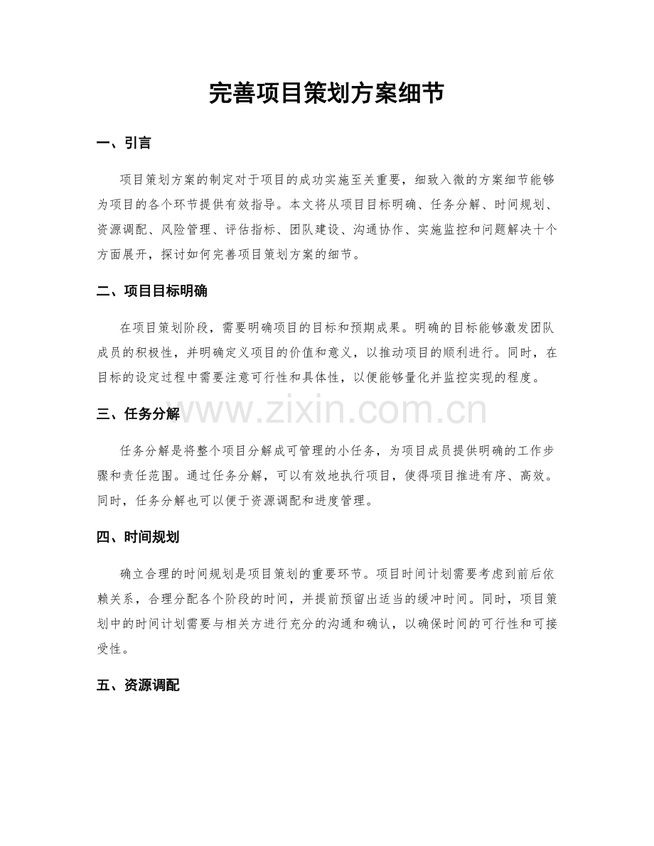 完善项目策划方案细节.docx_第1页