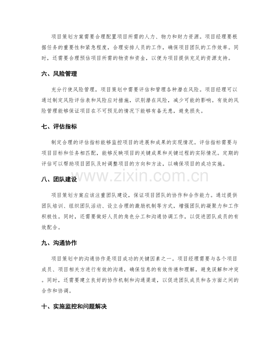 完善项目策划方案细节.docx_第2页